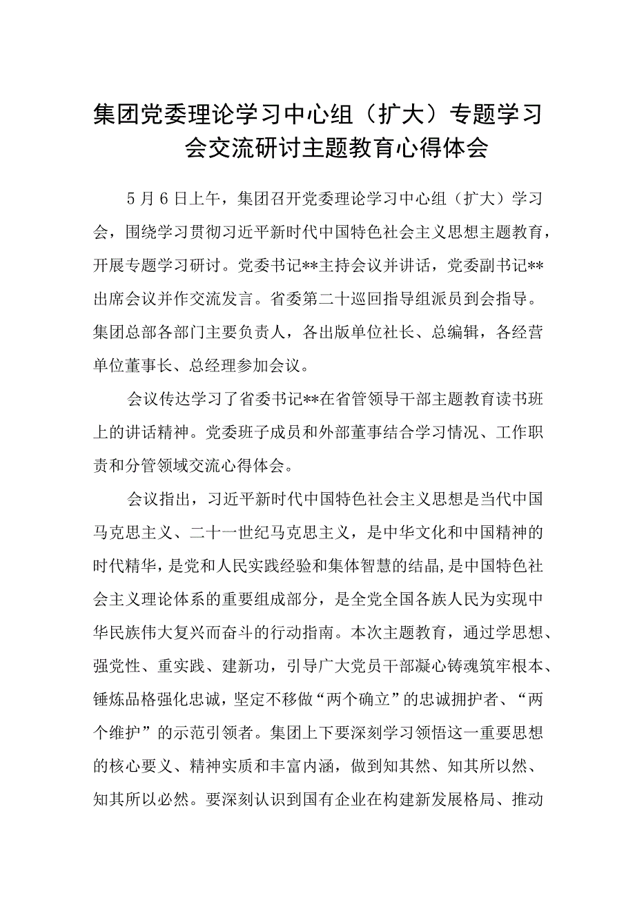 集团党委理论学习中心组扩大专题学习会交流研讨主题教育心得体会3篇范本.docx_第1页