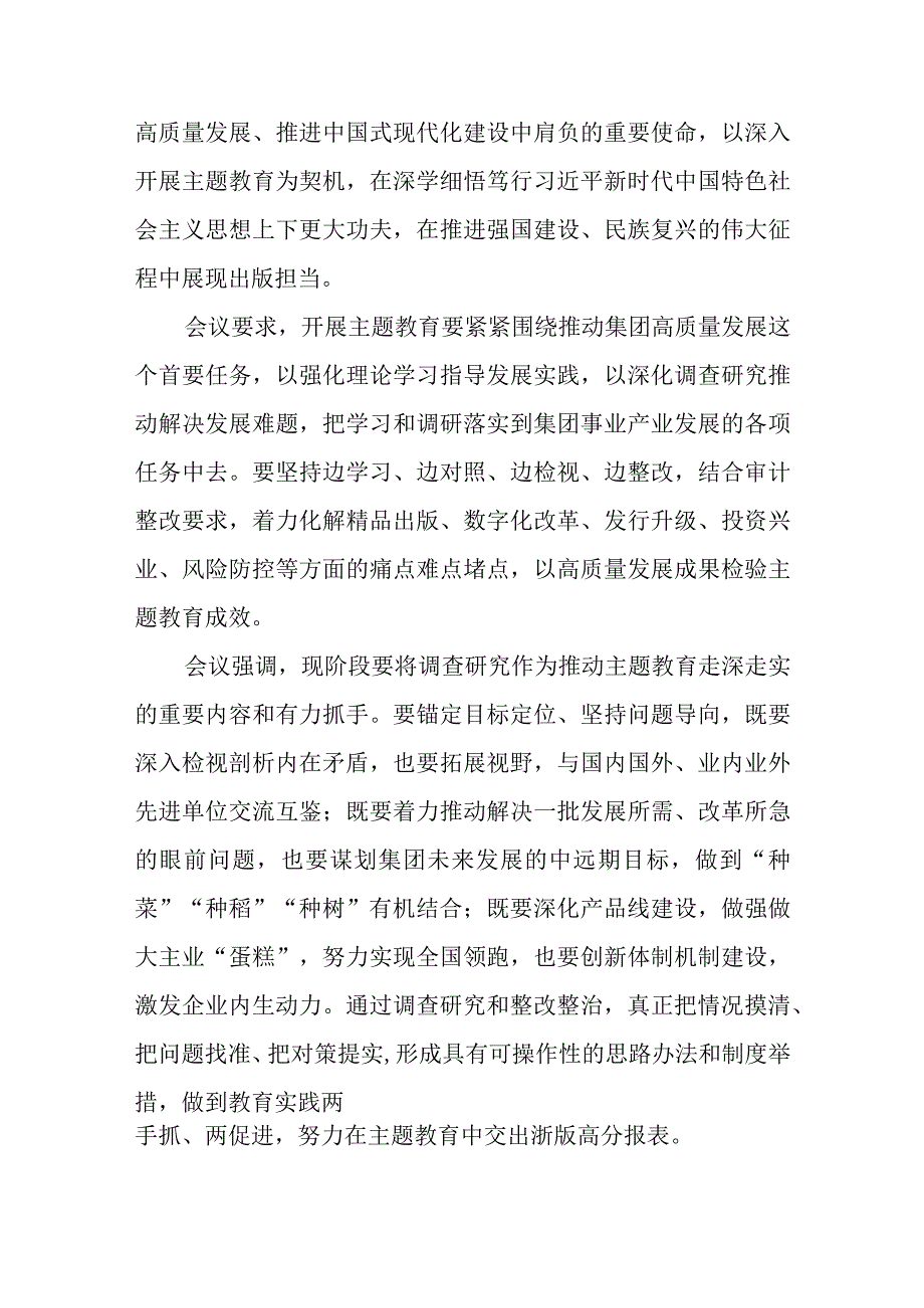 集团党委理论学习中心组扩大专题学习会交流研讨主题教育心得体会3篇范本.docx_第2页