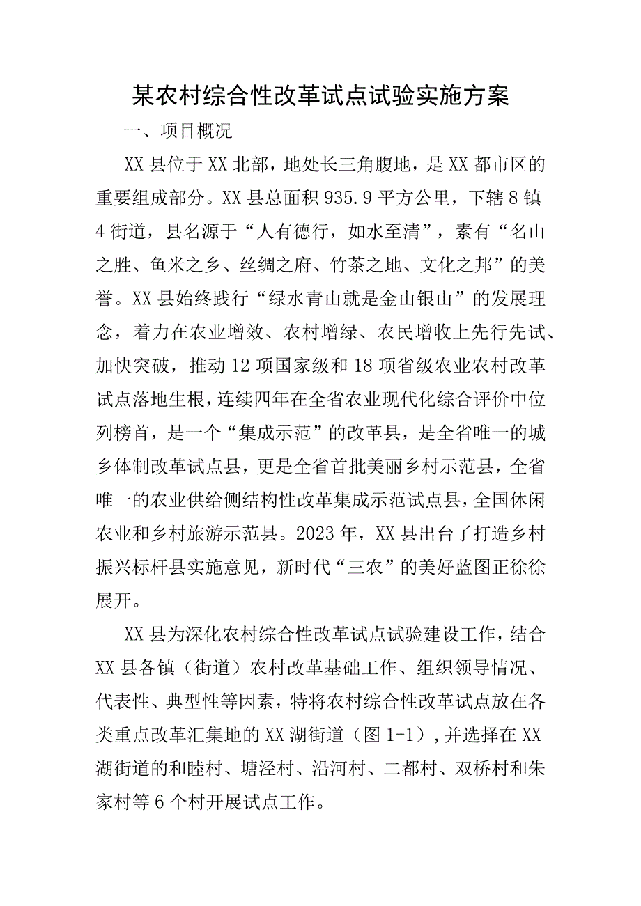 某农村综合性改革试点试验实施方案.docx_第1页