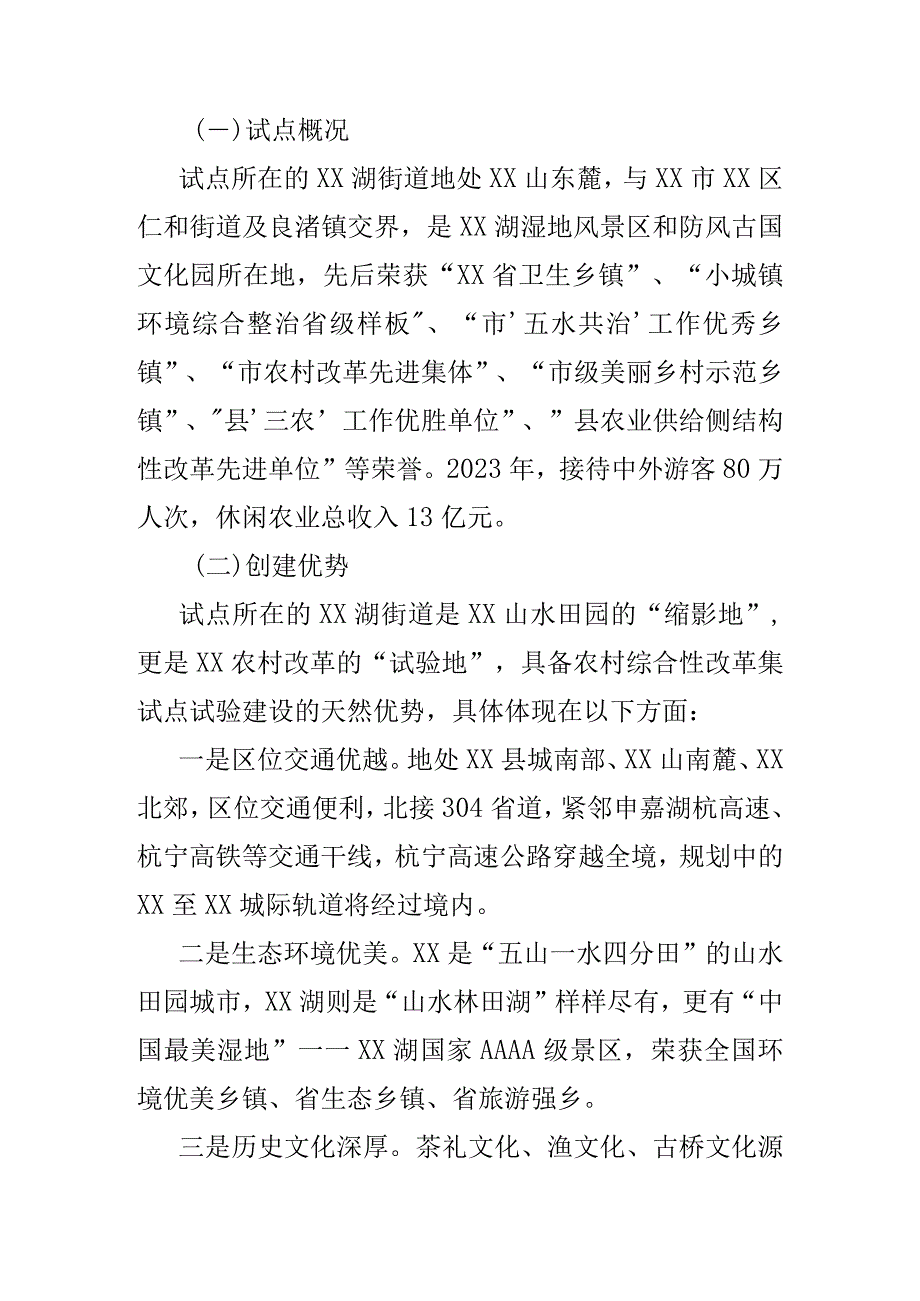 某农村综合性改革试点试验实施方案.docx_第2页