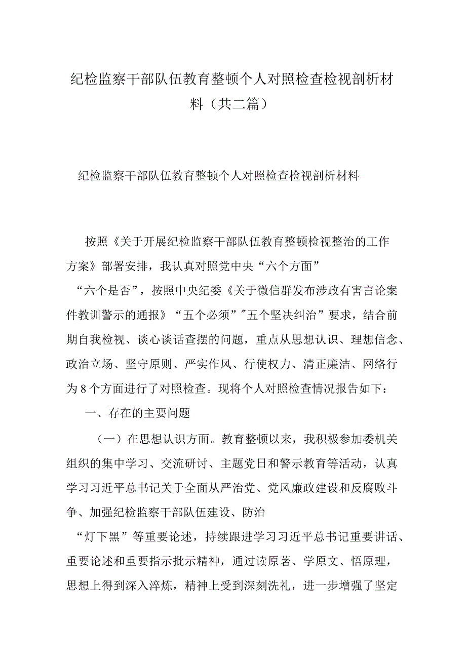 纪检监察干部队伍教育整顿个人对照检查检视剖析材料共二篇.docx_第1页