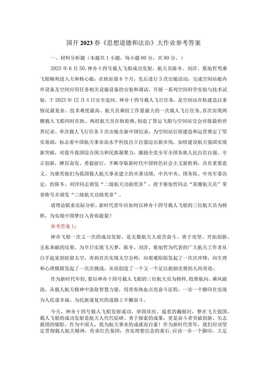 新时代青年应如何以神舟十四号载人飞船的三位航天员为榜样为实现中国梦注入青春能量？参考答案2.docx_第1页