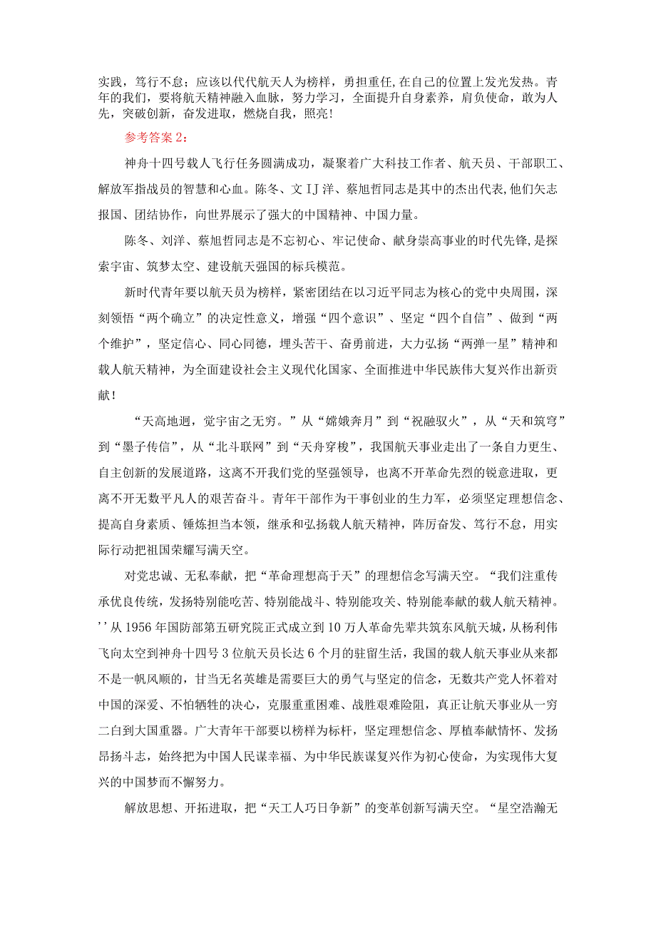 新时代青年应如何以神舟十四号载人飞船的三位航天员为榜样为实现中国梦注入青春能量？参考答案2.docx_第2页