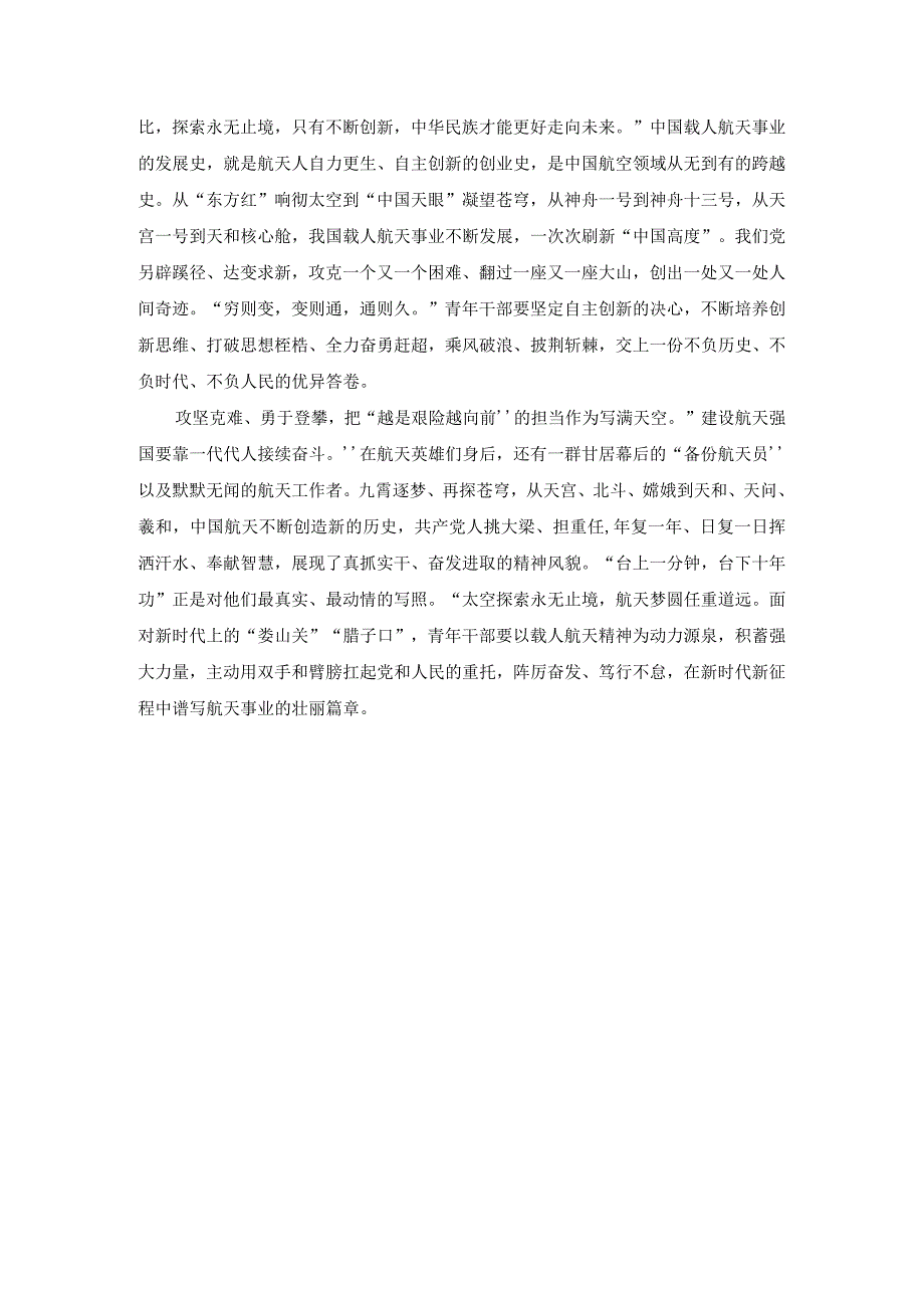 新时代青年应如何以神舟十四号载人飞船的三位航天员为榜样为实现中国梦注入青春能量？参考答案2.docx_第3页