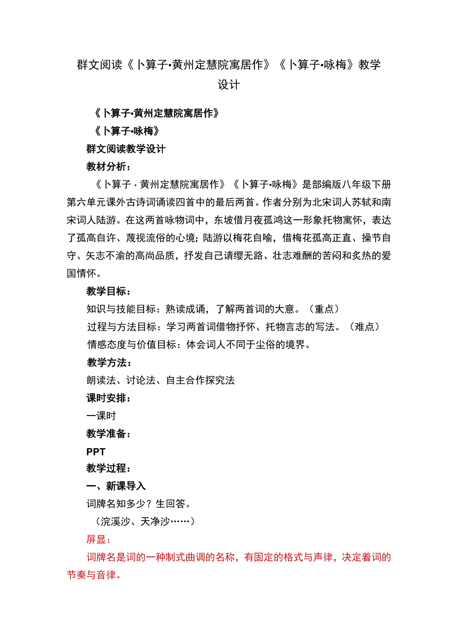 群文阅读《卜算子·黄州定慧院寓居作》《卜算子·咏梅》教学设计.docx_第1页