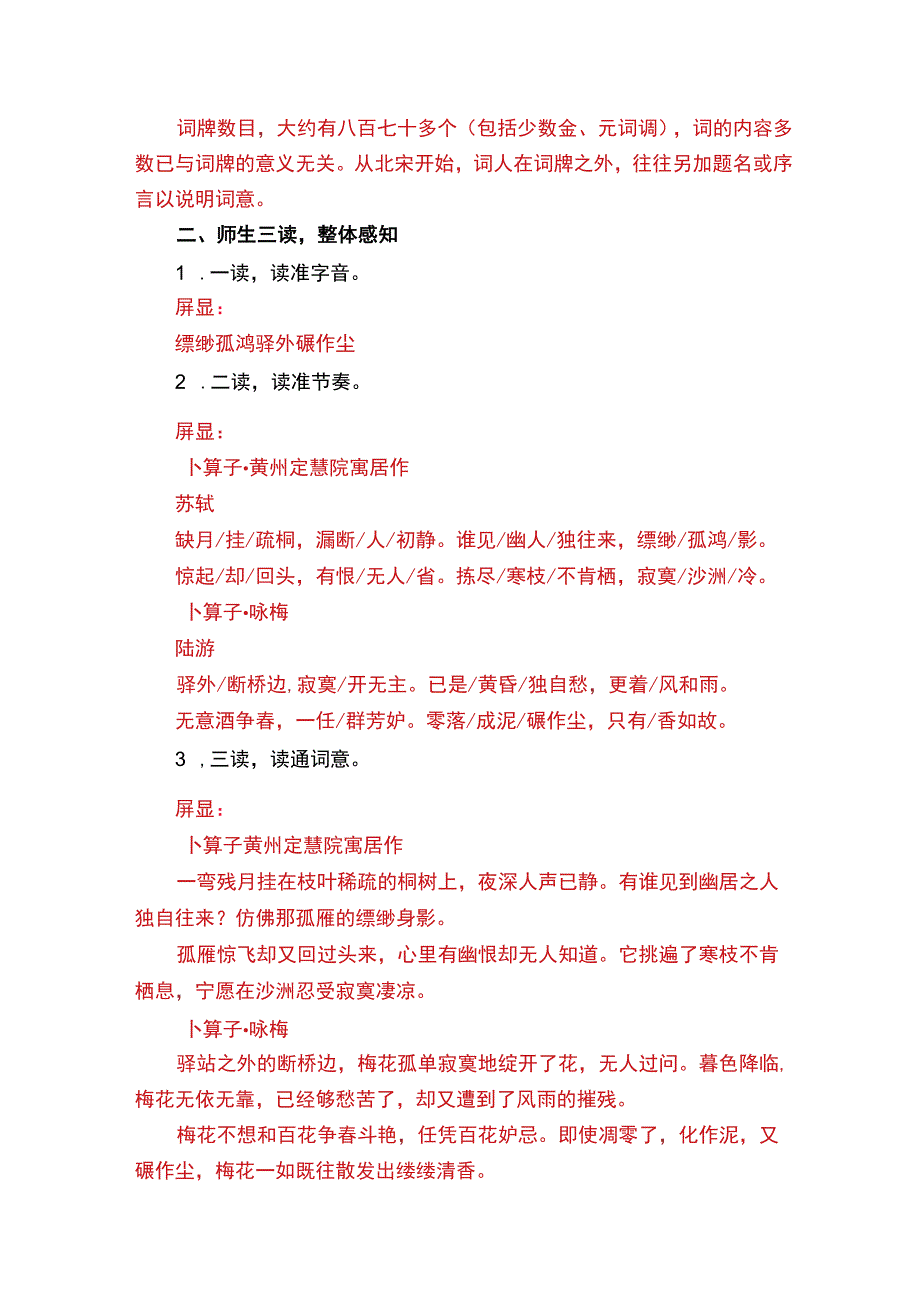 群文阅读《卜算子·黄州定慧院寓居作》《卜算子·咏梅》教学设计.docx_第2页