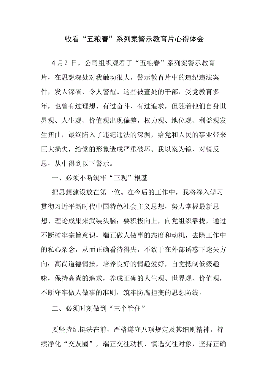 收看五粮春系列案警示教育片心得体会.docx_第1页