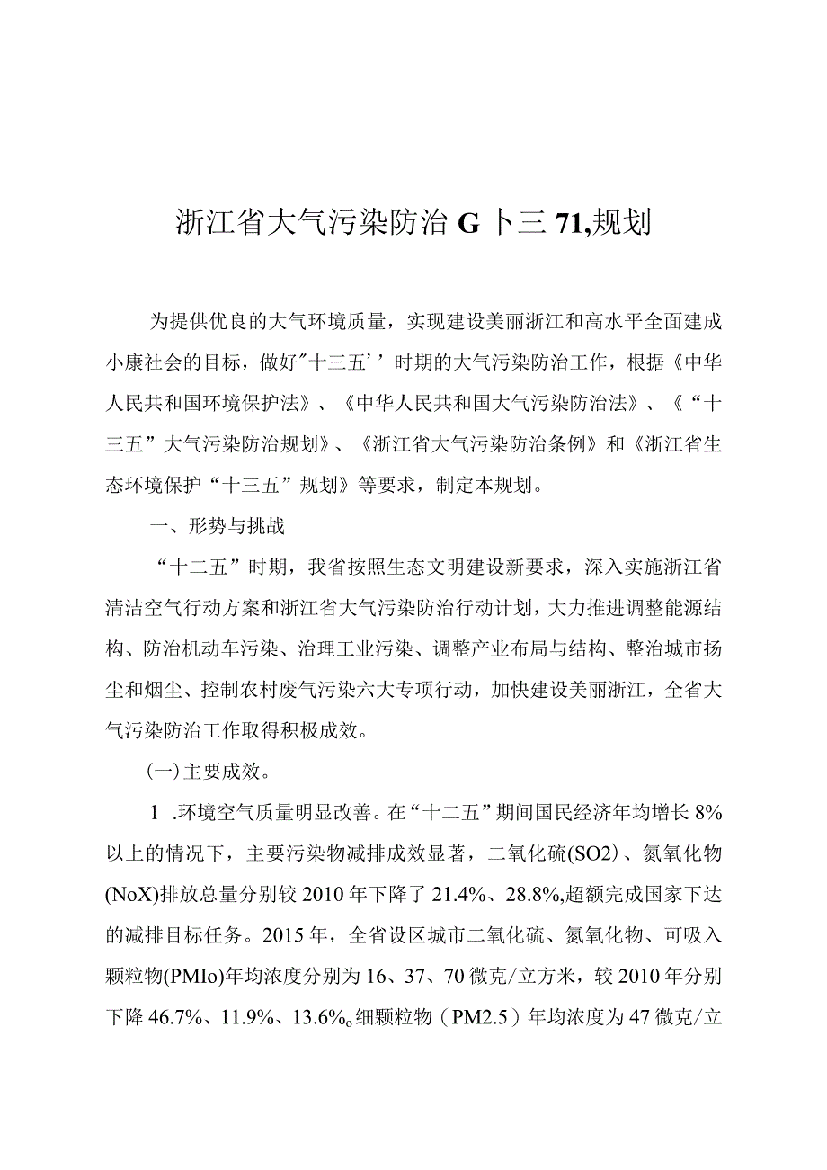 浙江省大气污染防治十三五规划.docx_第1页