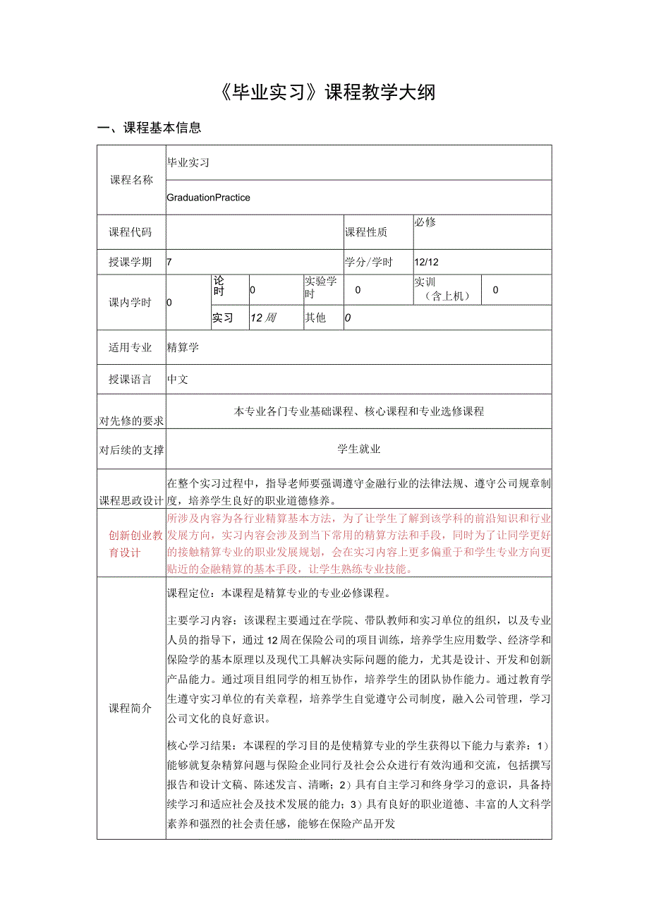 精算学毕业实习课程教学大纲.docx_第1页