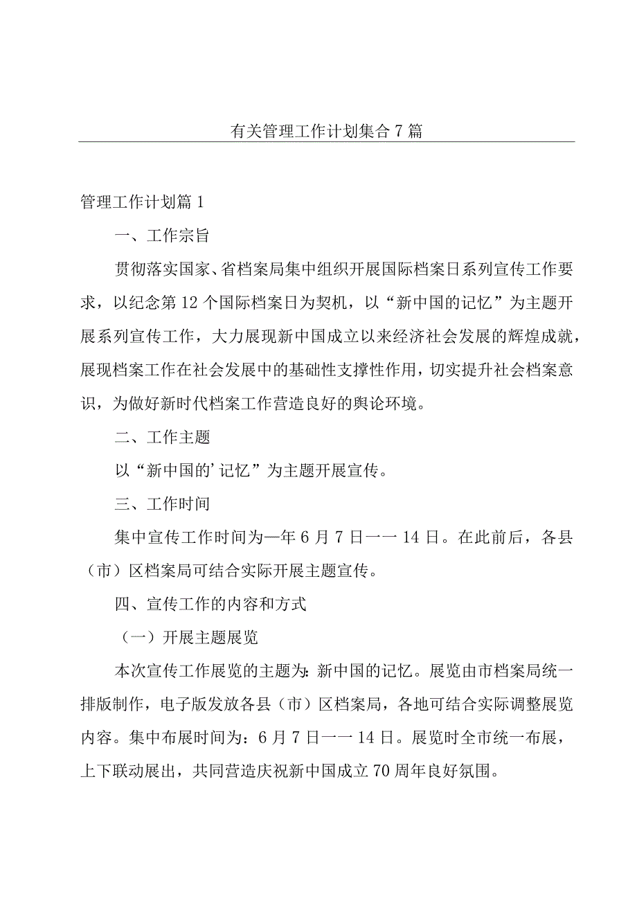 有关管理工作计划集合7篇.docx_第1页