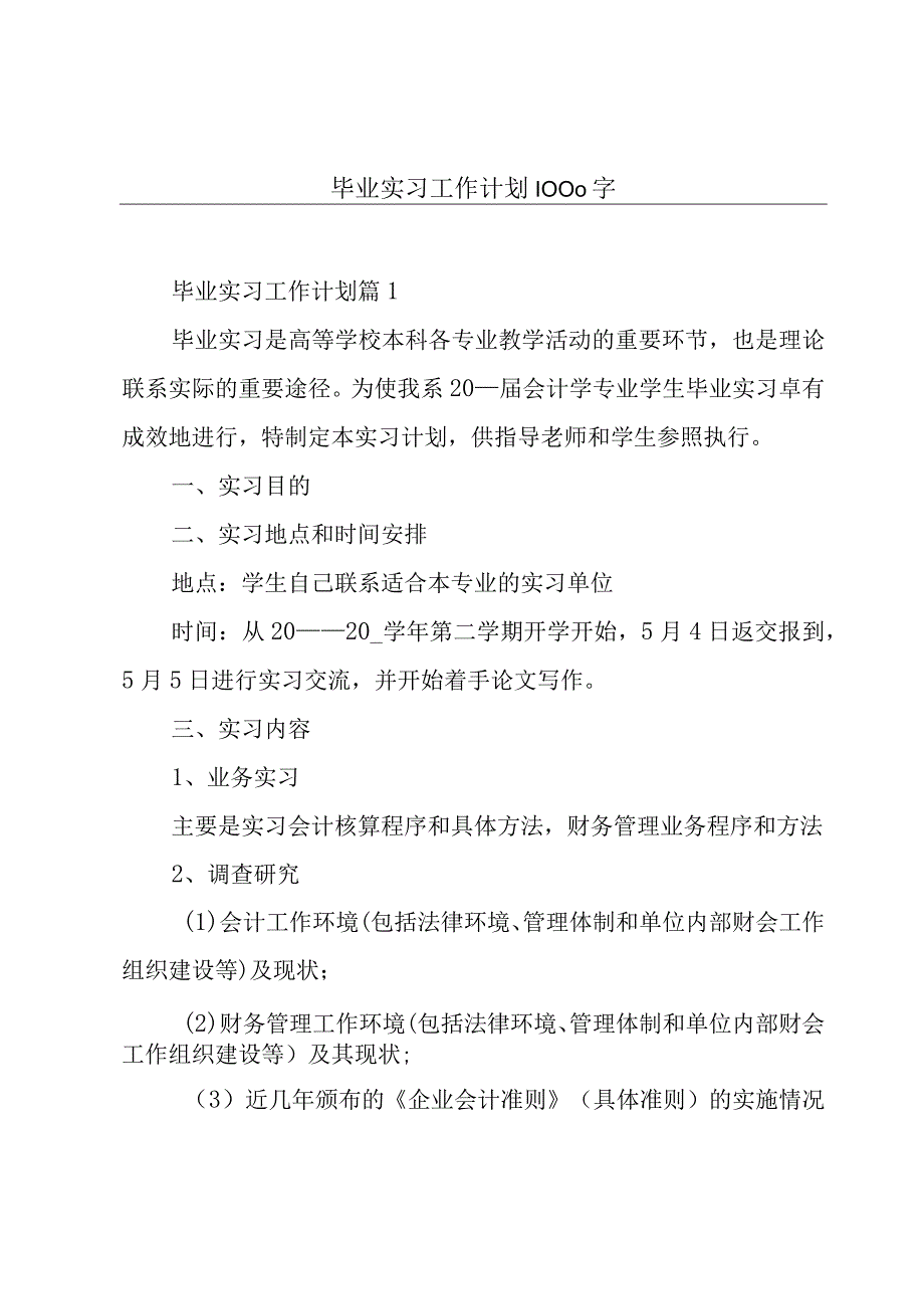 毕业实习工作计划1000字.docx_第1页