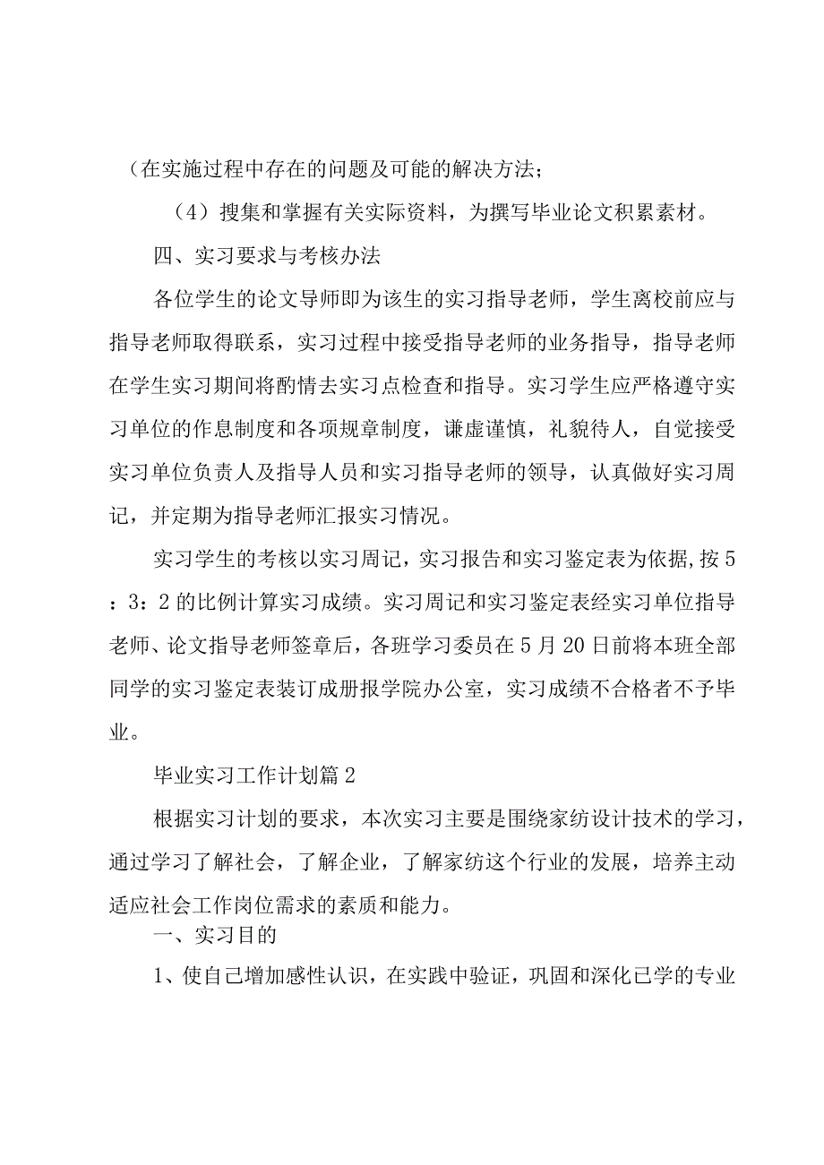 毕业实习工作计划1000字.docx_第2页