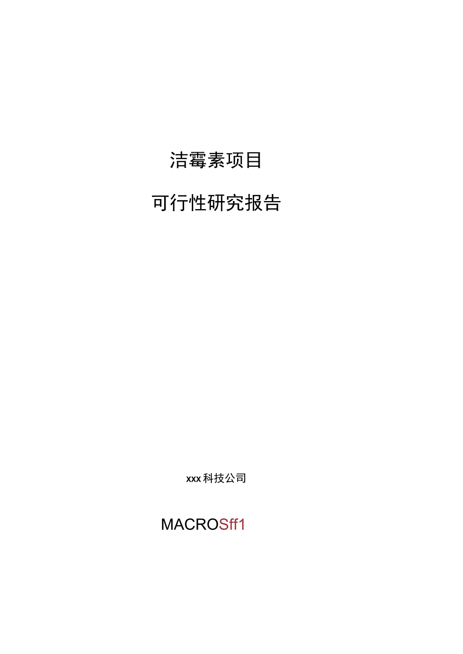 洁霉素项目可行性研究报告总投资12000万元56亩.docx_第1页