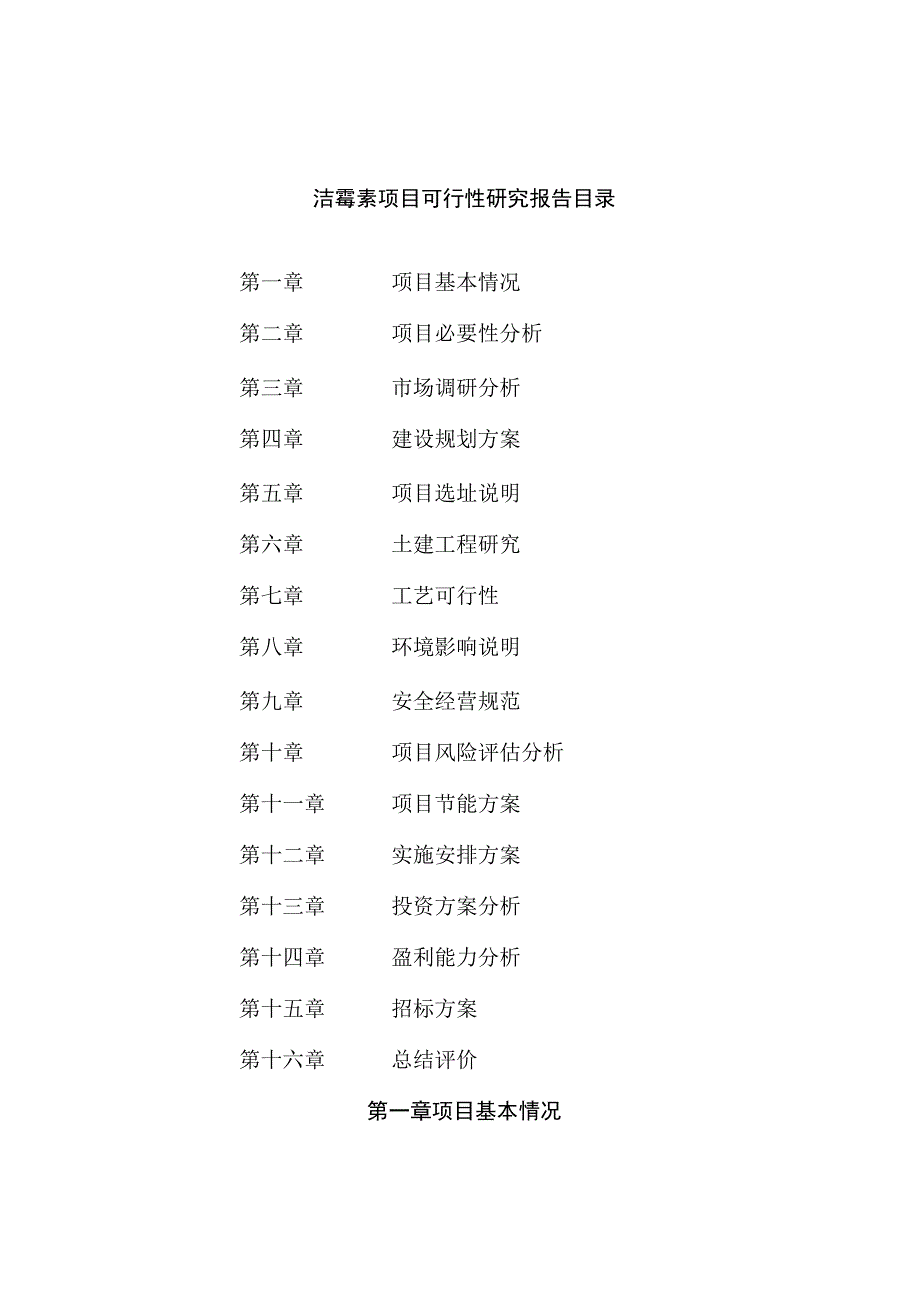 洁霉素项目可行性研究报告总投资12000万元56亩.docx_第2页