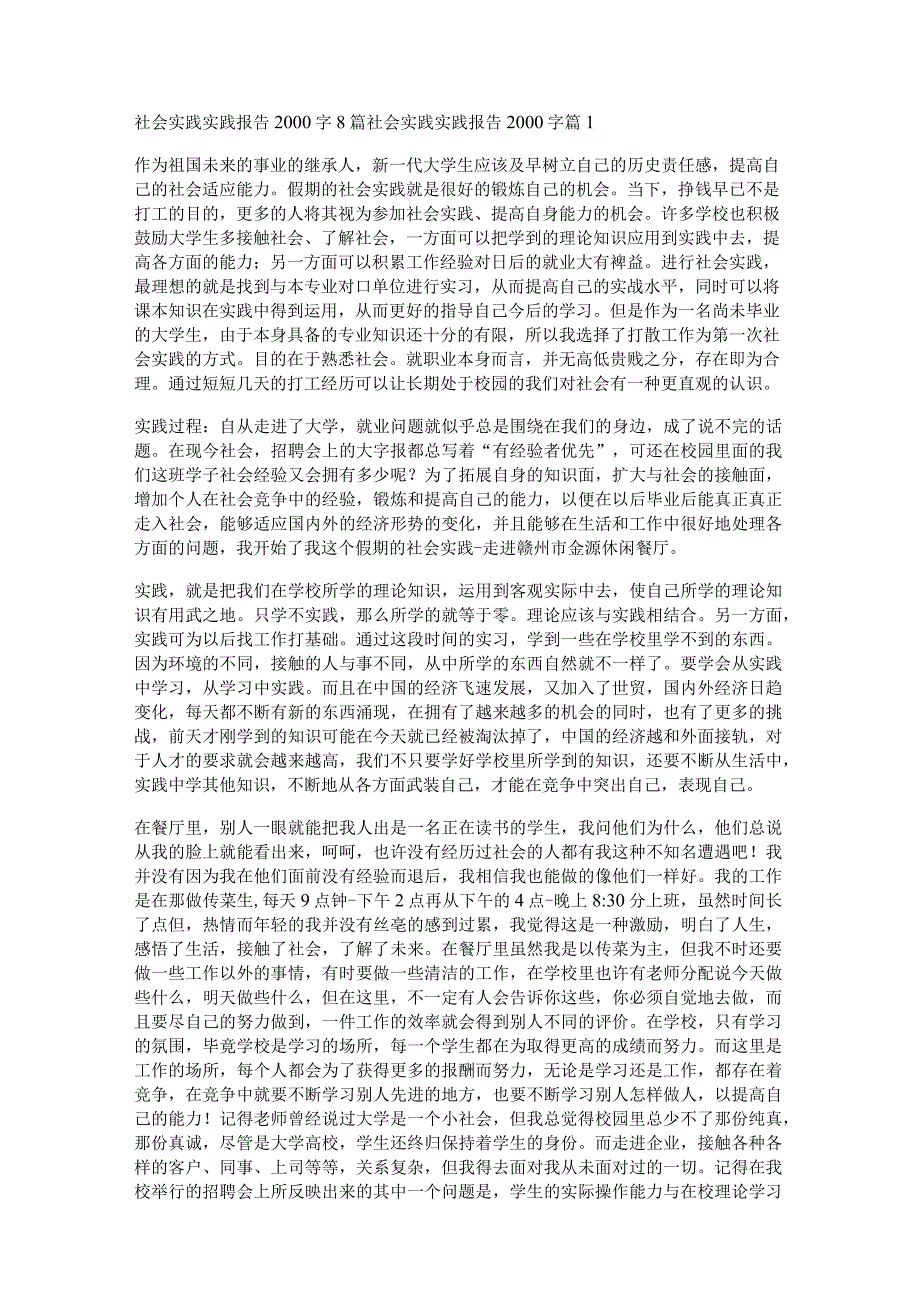 社会实践实践报告2000字8篇.docx_第1页