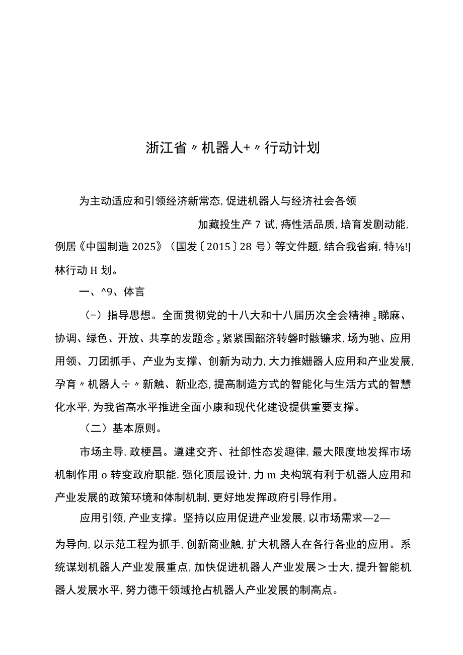 浙江省机器人+行动计划.docx_第1页