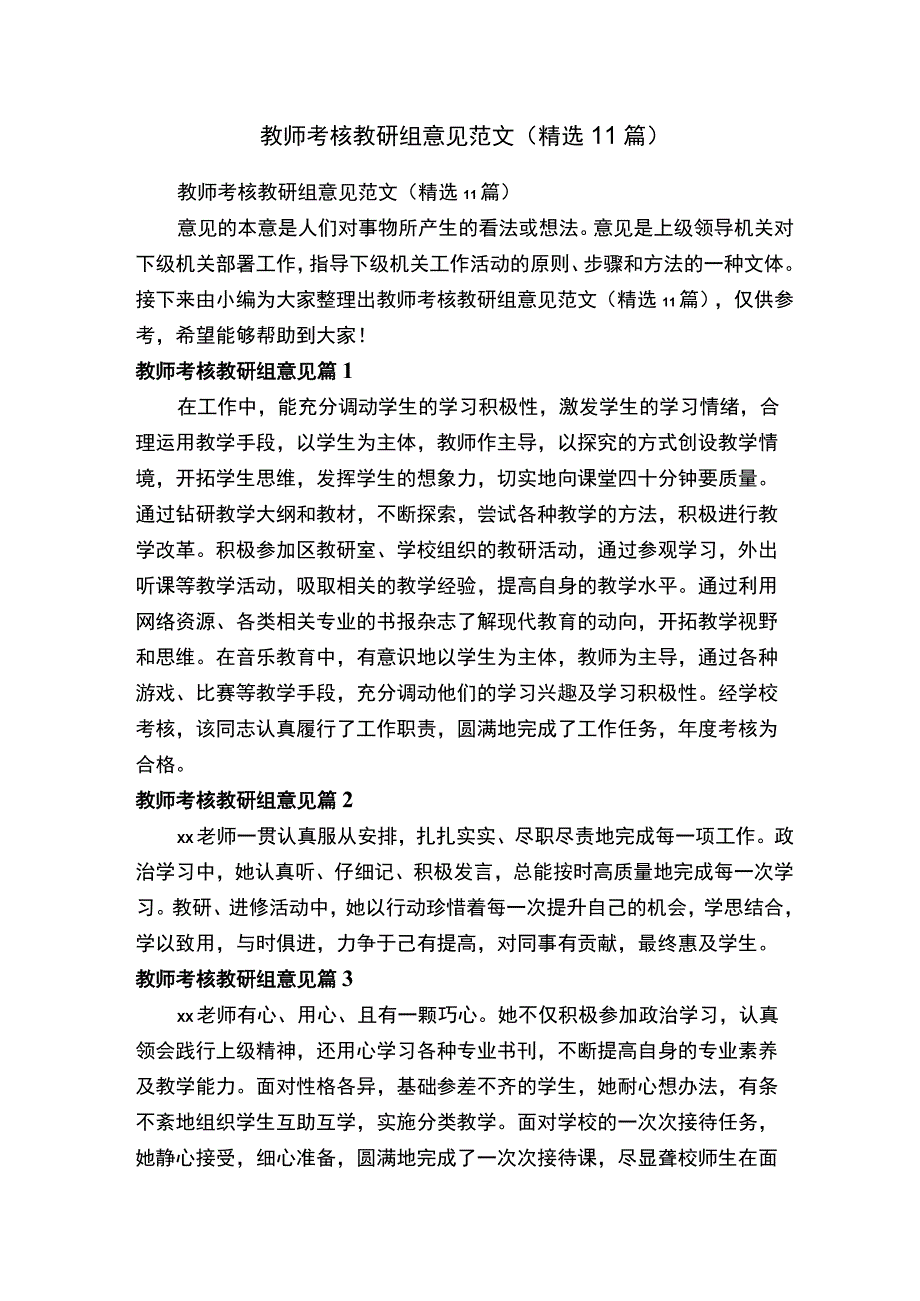 教师考核教研组意见范文精选11篇.docx_第1页