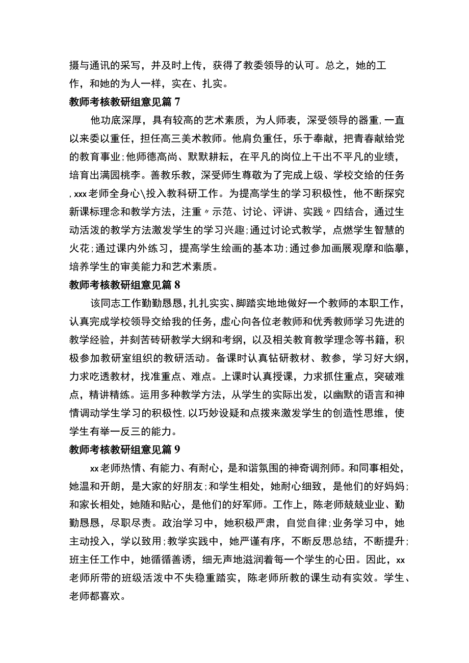 教师考核教研组意见范文精选11篇.docx_第3页