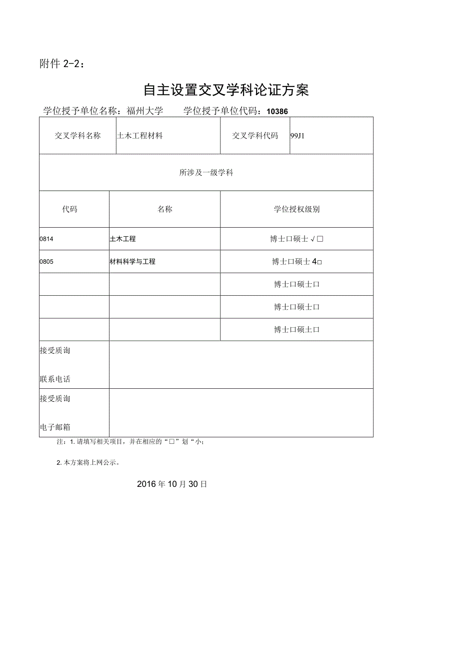 自主设置交叉学科论证方案.docx_第1页