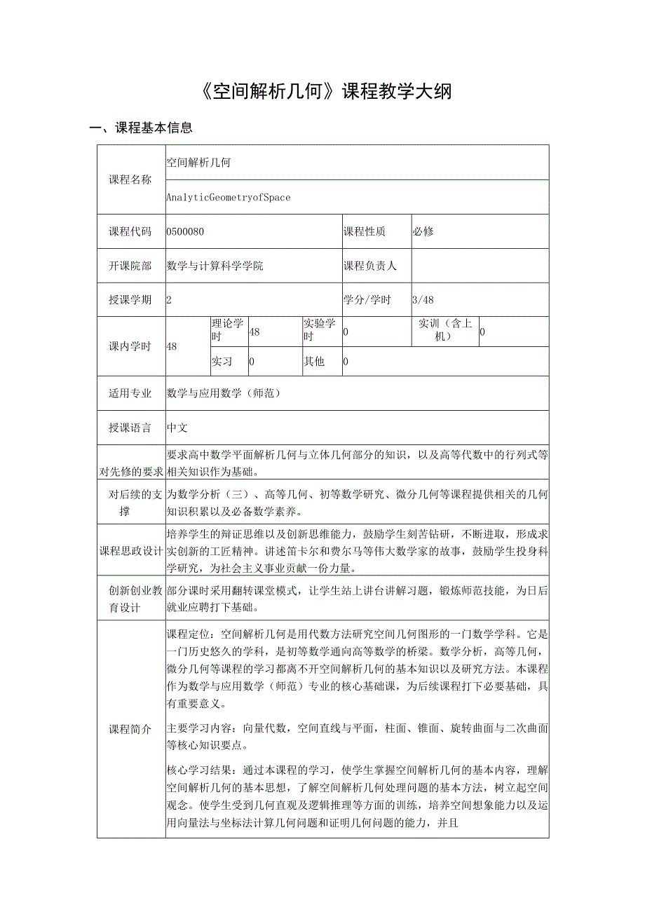 空间解析几何课程教学大纲.docx_第1页