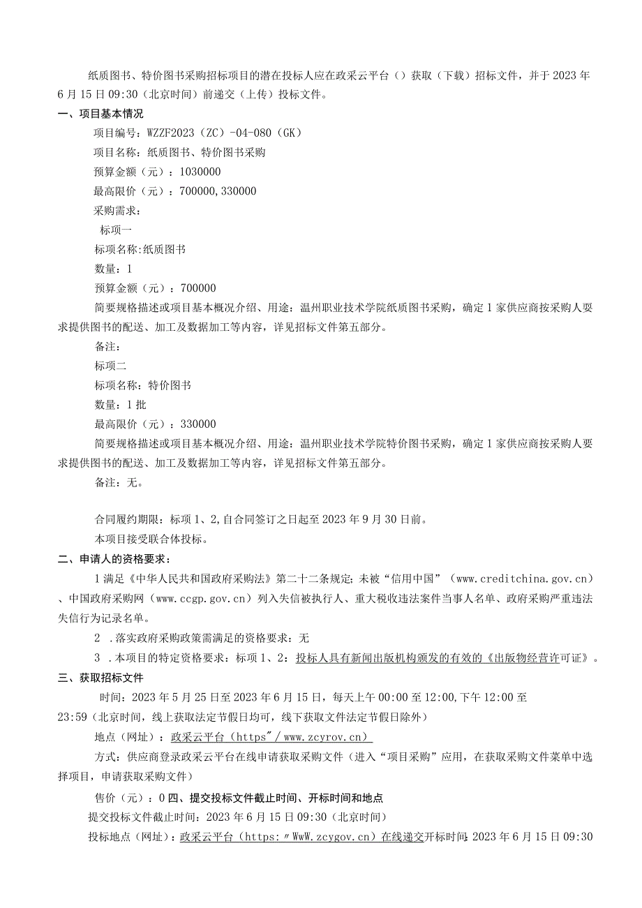 职业技术学院纸质图书特价图书采购项目招标文件.docx_第3页