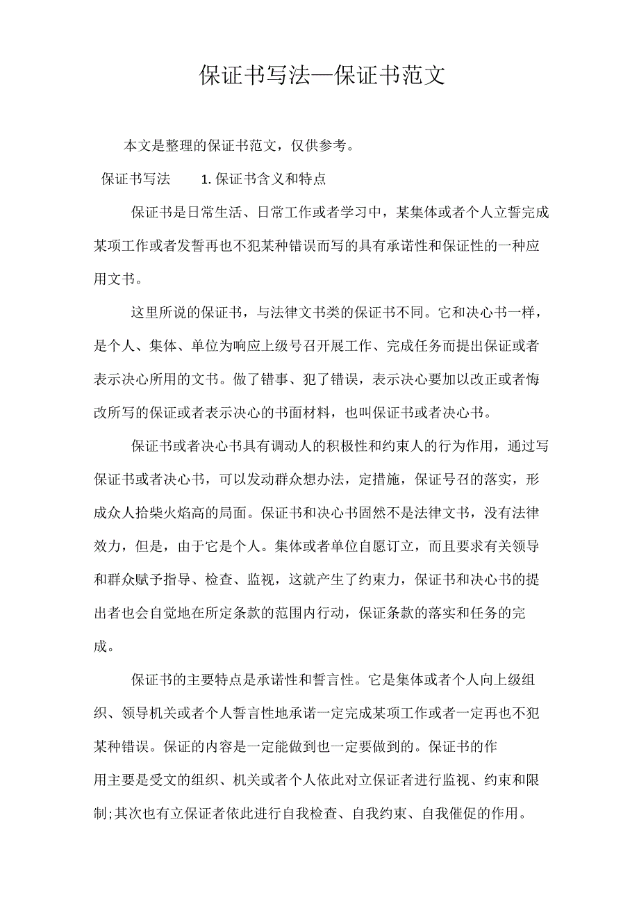 最新保证书写法__保证书范文.docx_第1页