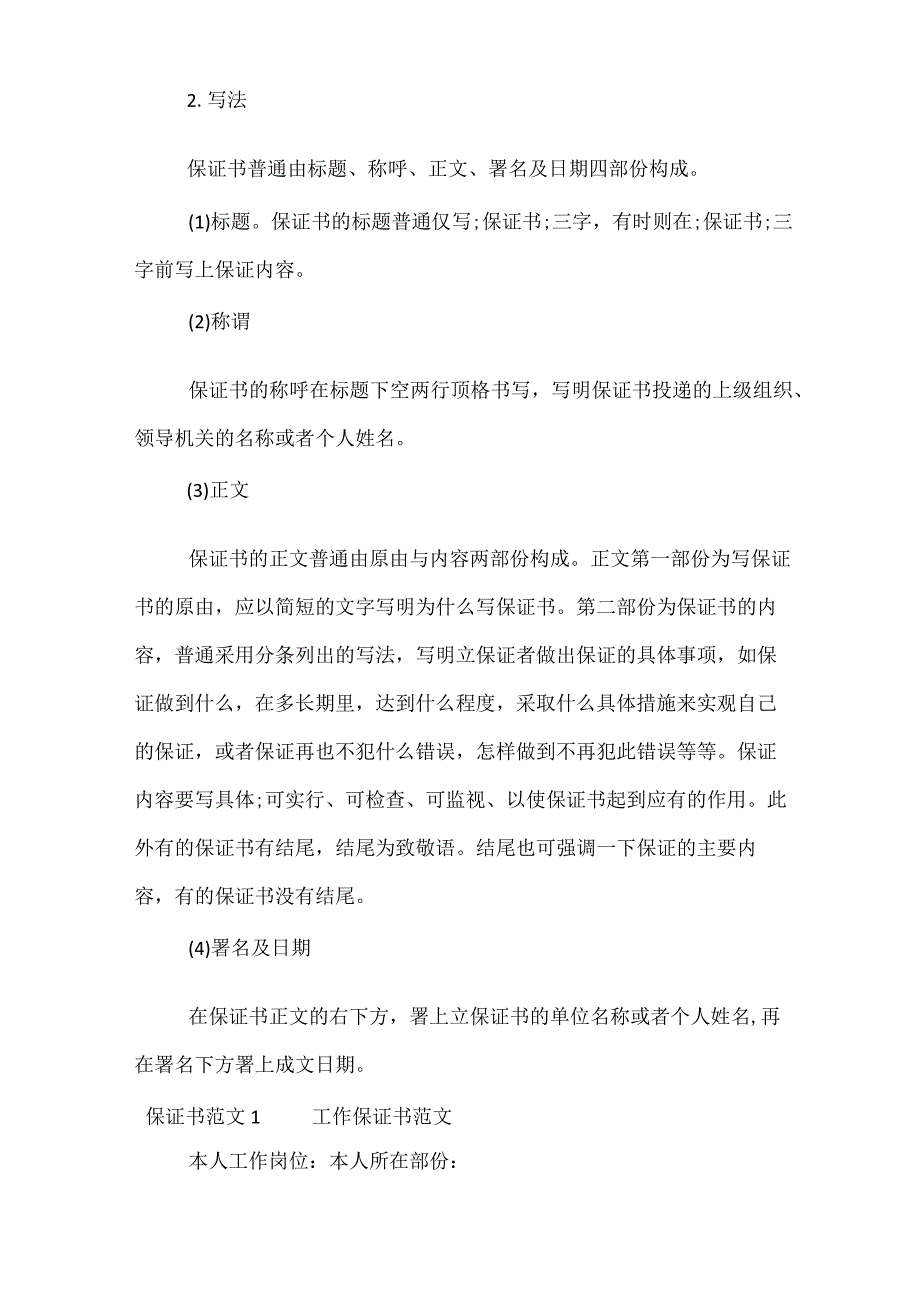 最新保证书写法__保证书范文.docx_第2页