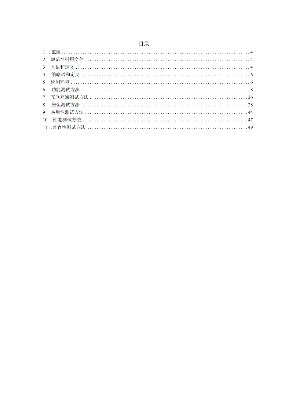 电力监控系统通用主机可信防御组件检测标准.docx_第2页