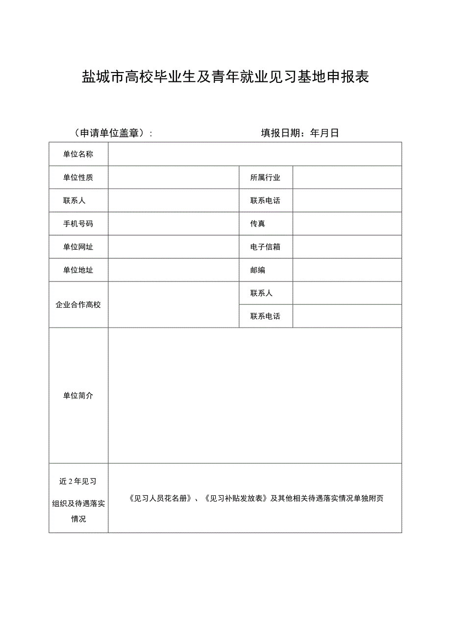 盐城市高校毕业生及青年就业见习基地申报表.docx_第1页