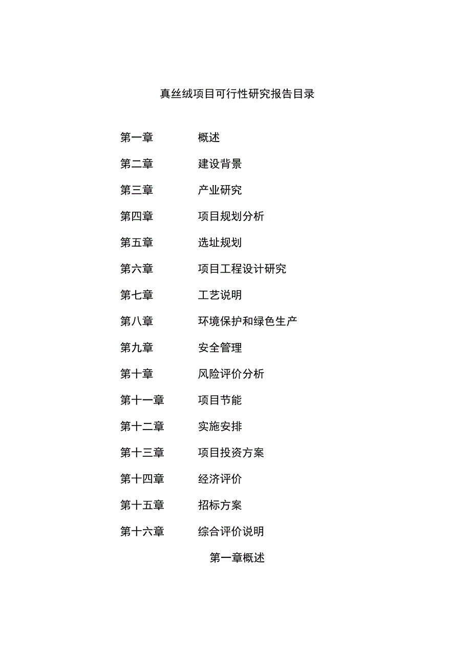 真丝绒项目可行性研究报告总投资8000万元34亩.docx_第2页