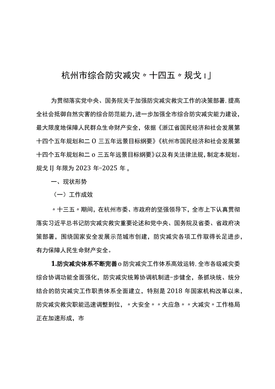 杭州市综合防灾减灾十四五 规划.docx_第1页