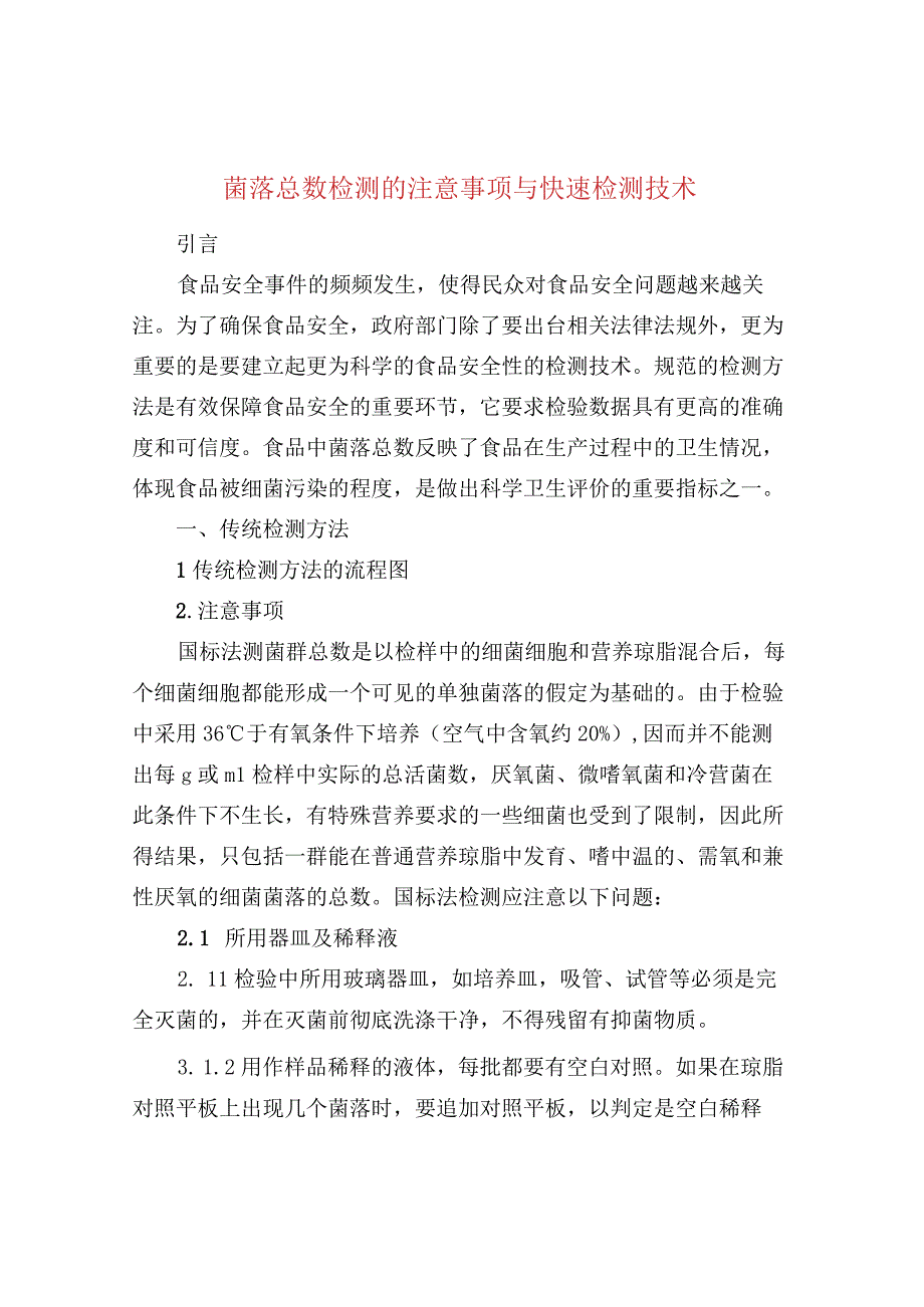 菌落总数检测的注意事项与快速检测技术.docx_第1页