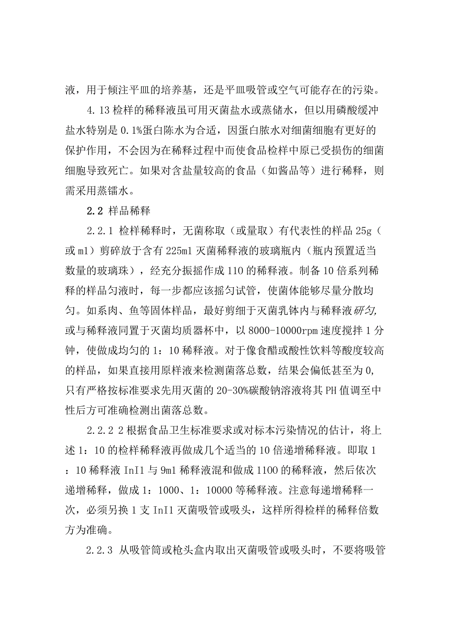 菌落总数检测的注意事项与快速检测技术.docx_第2页