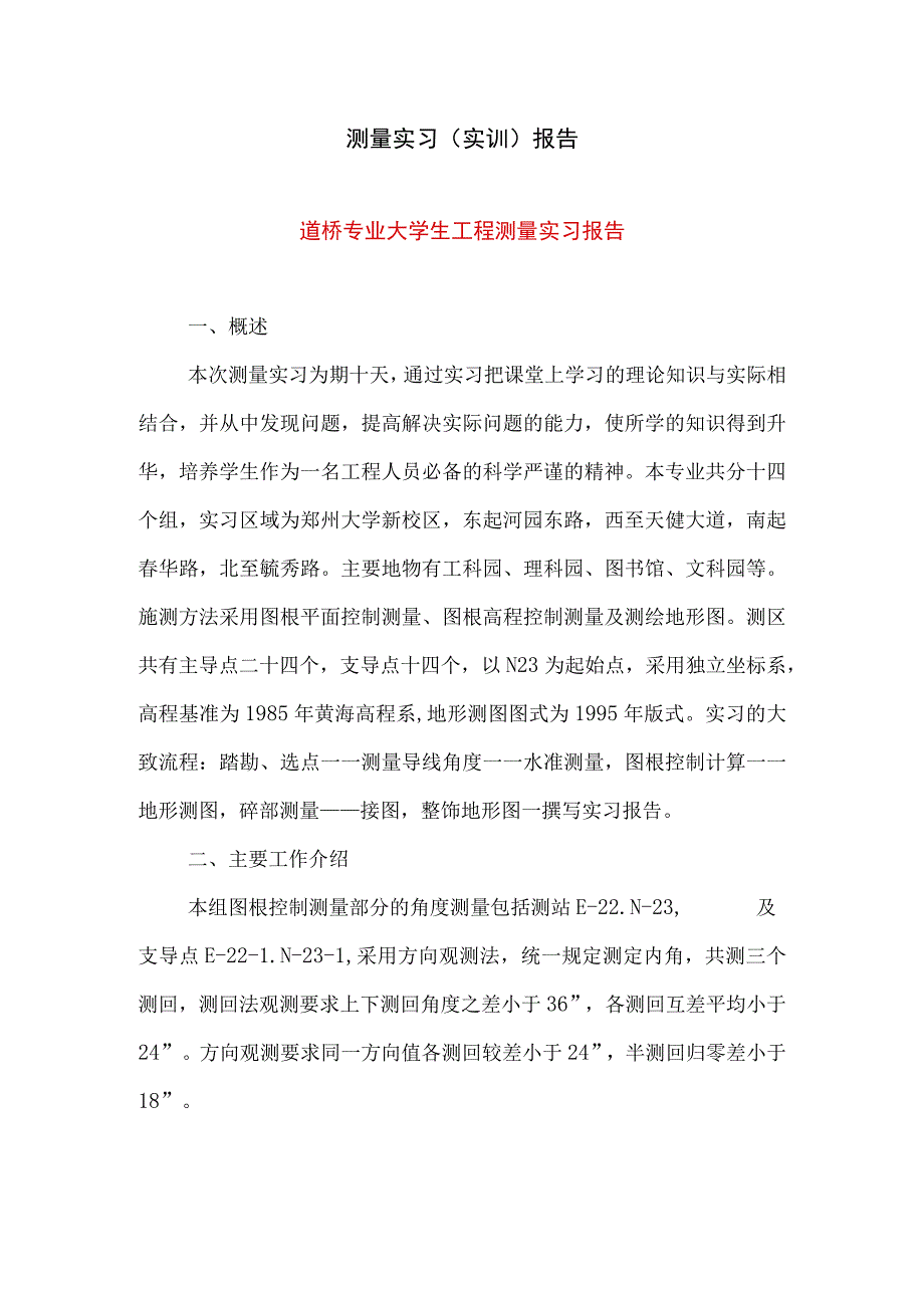 道桥测量实习报告1.docx_第1页