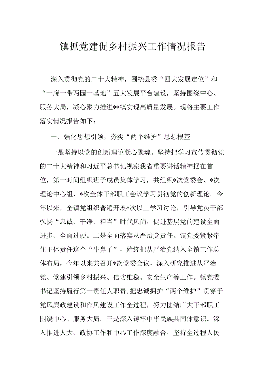 镇抓党建促乡村振兴工作情况报告.docx_第1页