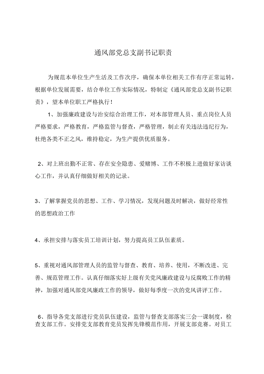 通风部党总支副书记职责.docx_第2页