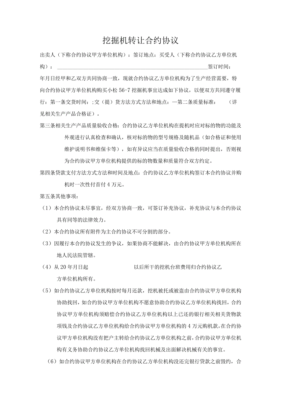 法律最新合同样例挖掘机转让合同.docx_第1页