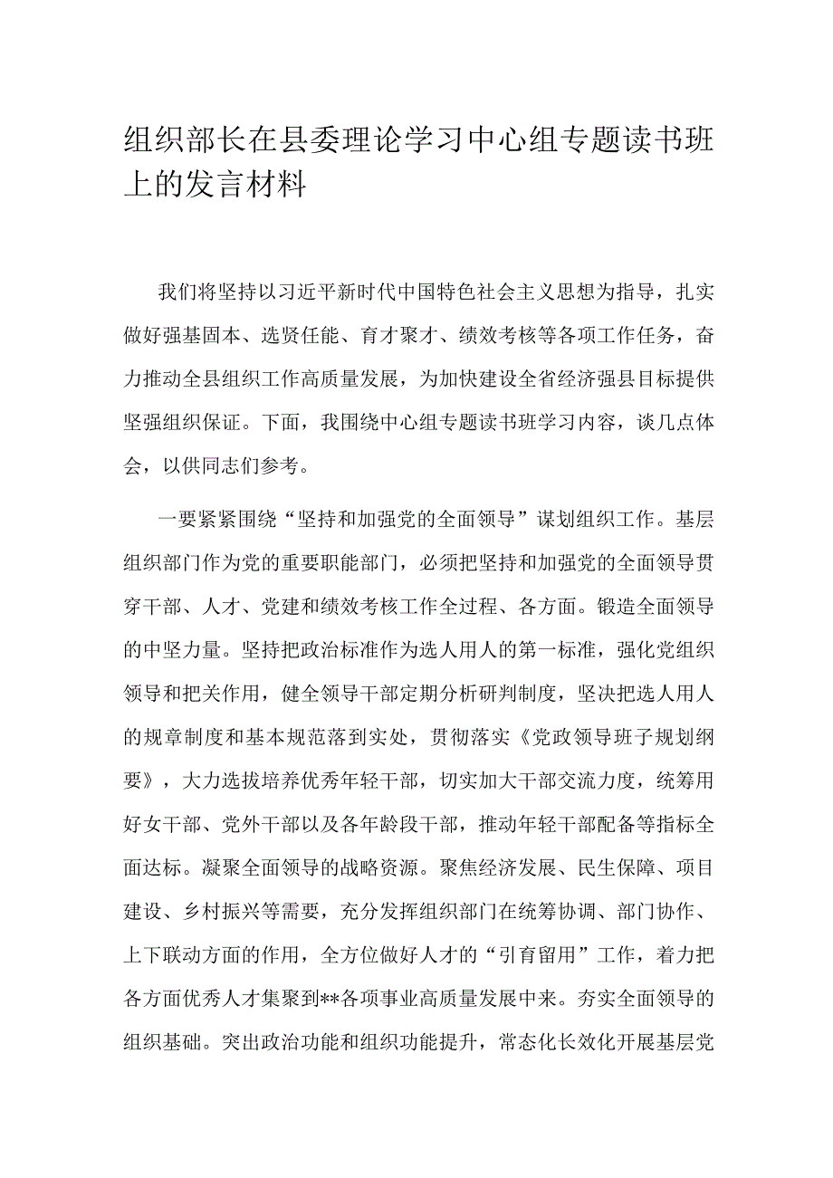 组织部长在县委理论学习中心组专题读书班上的发言材料.docx_第1页