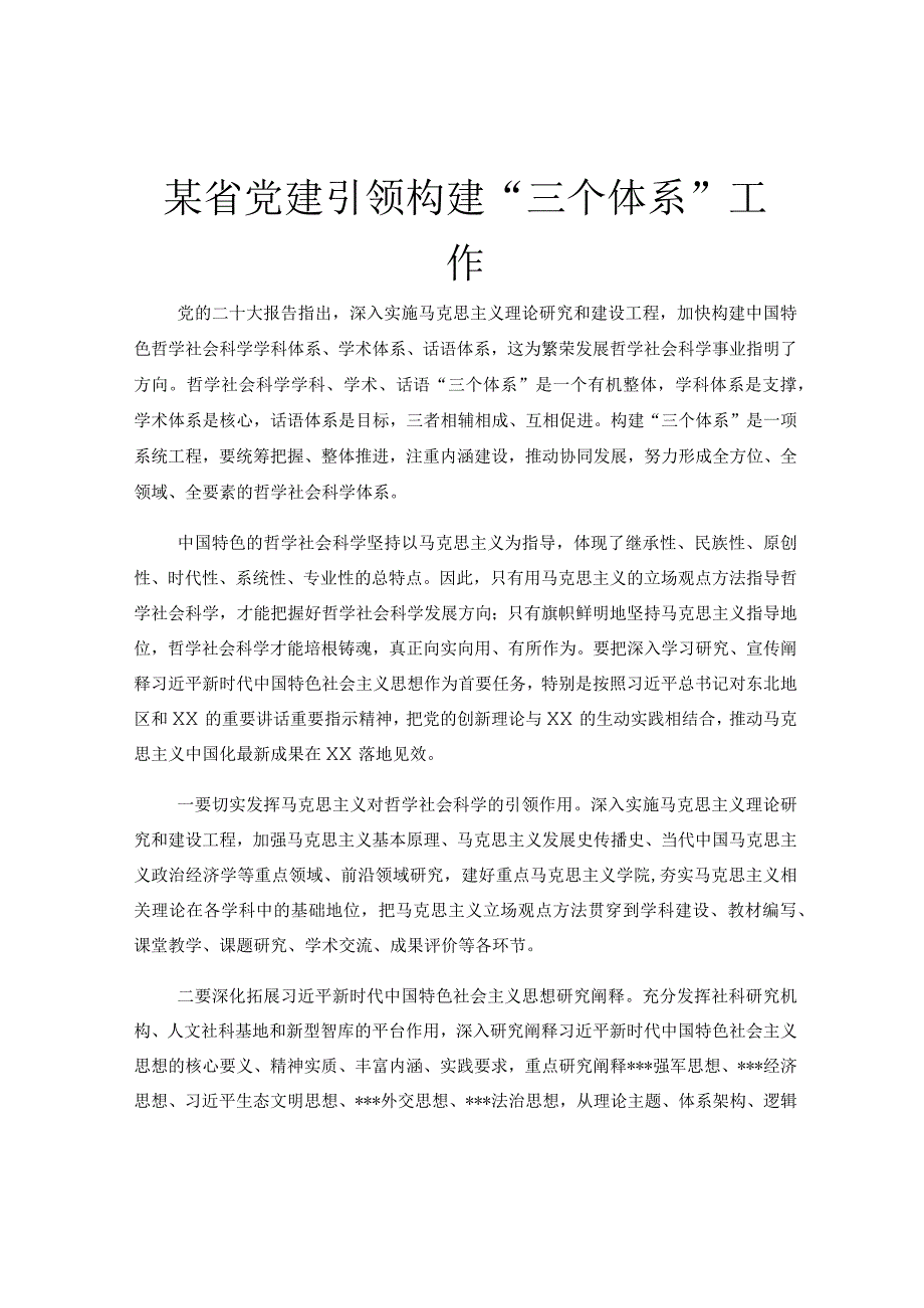 某省党建引领构建三个体系工作.docx_第1页