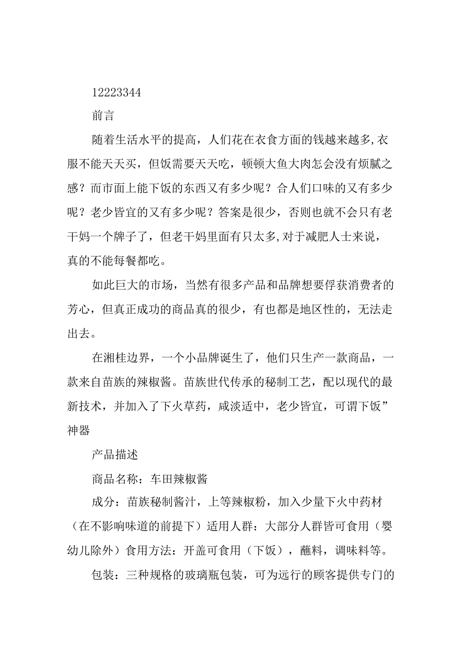 辣椒酱营销策划方案.docx_第3页