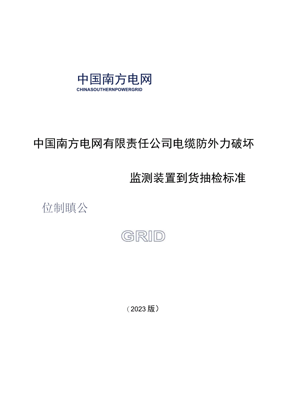 电缆防外力破坏监测装置到货抽检标准.docx_第1页