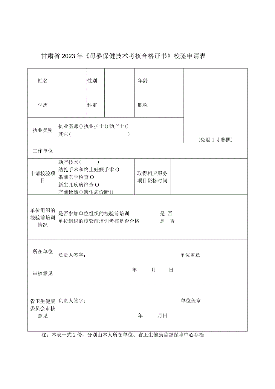 甘肃省2023年母婴保健技术服务人员资格考核报名申请表.docx_第3页