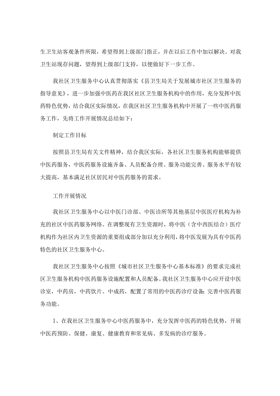 社区卫生服务站工作总结.docx_第3页