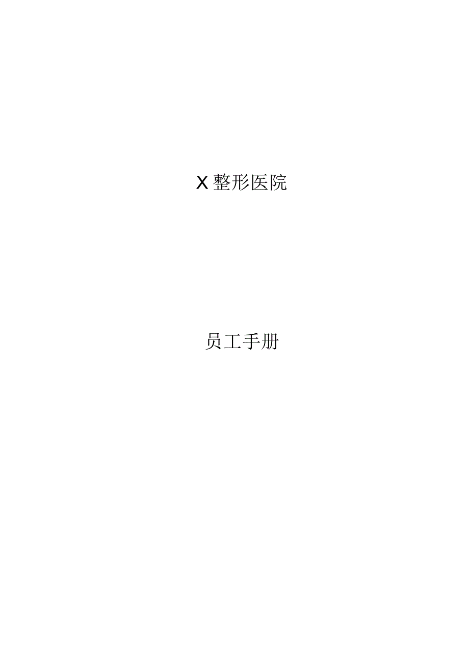 连锁整形医院美容机构员工手册.docx_第1页