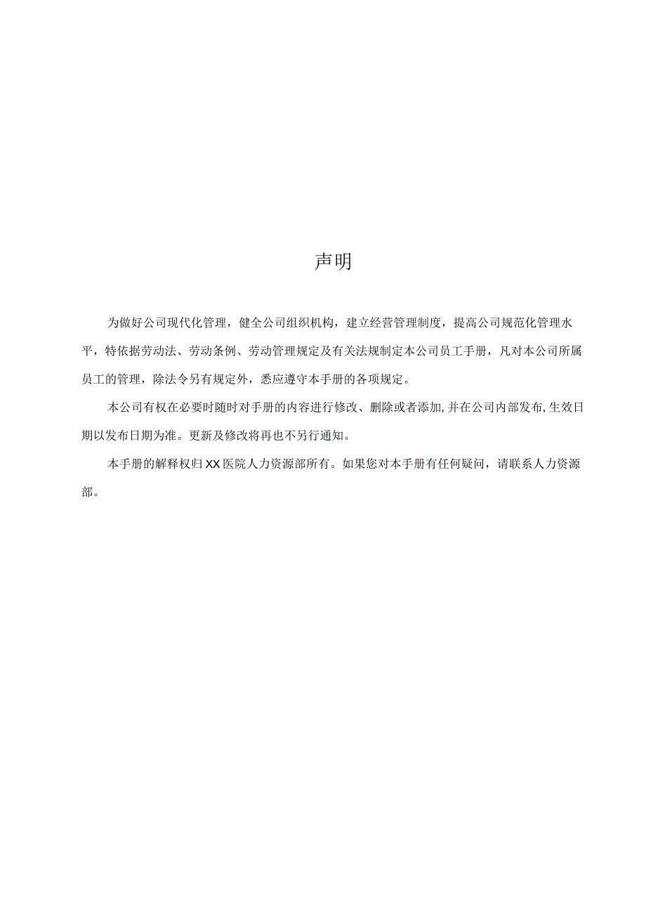 连锁整形医院美容机构员工手册.docx_第2页