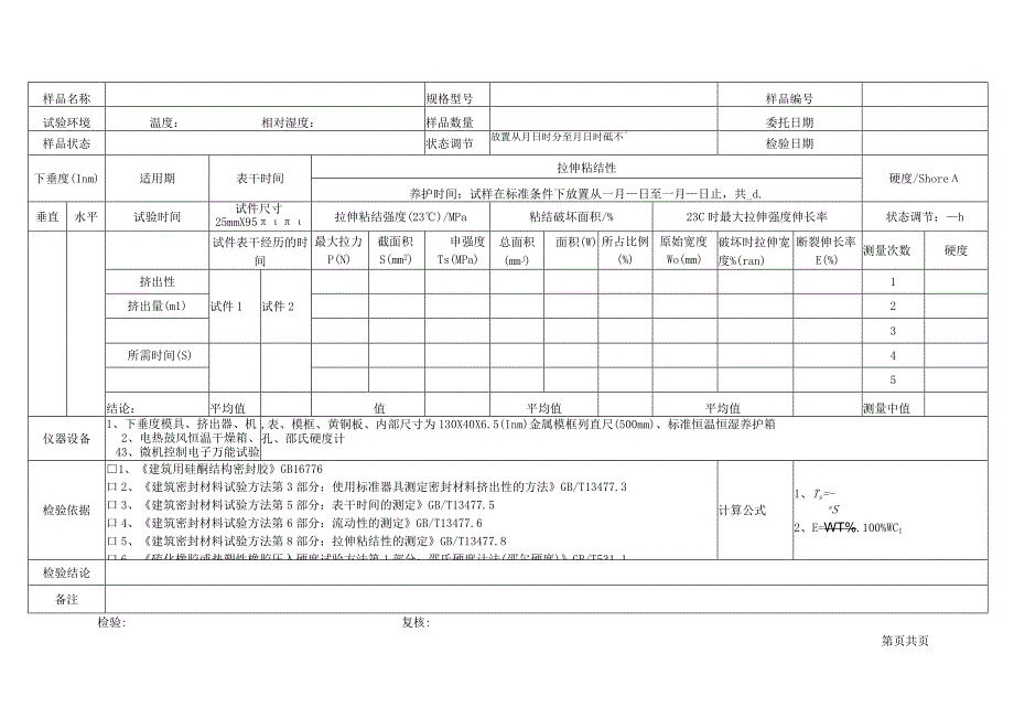 硅酮结构密封胶检验原始记录表格.docx_第2页