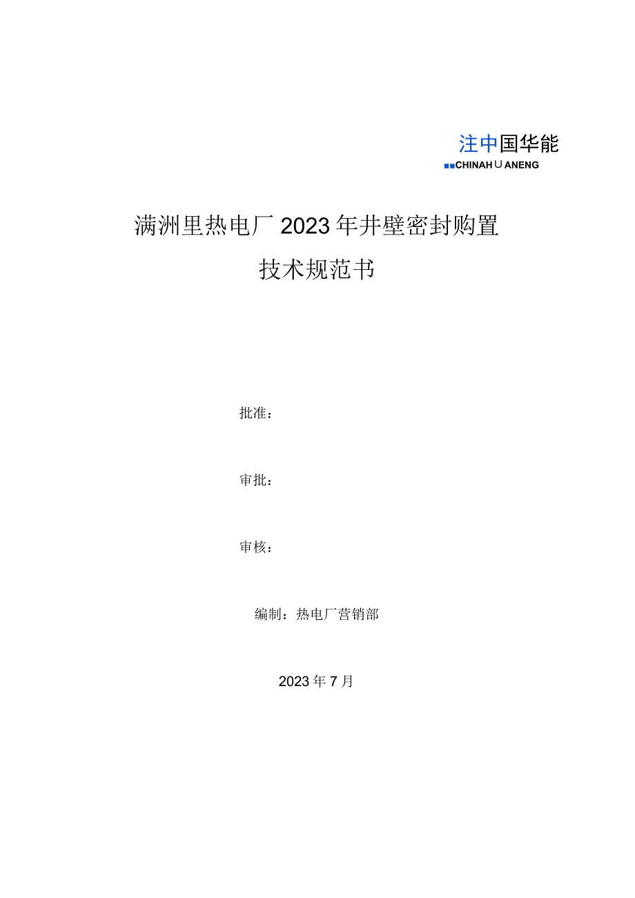 满洲里热电厂2023年井壁密封购置技术规范书.docx_第1页