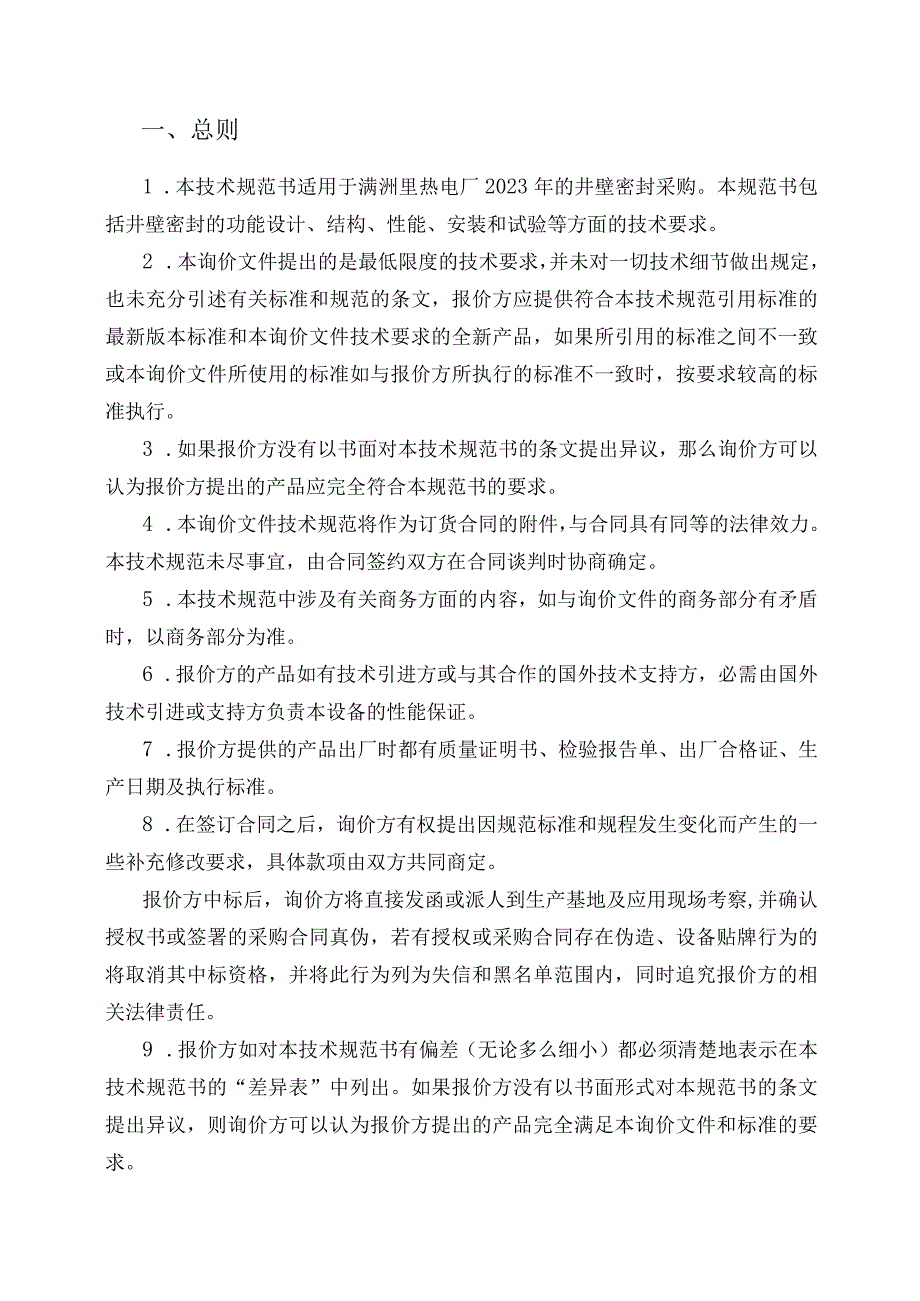 满洲里热电厂2023年井壁密封购置技术规范书.docx_第2页