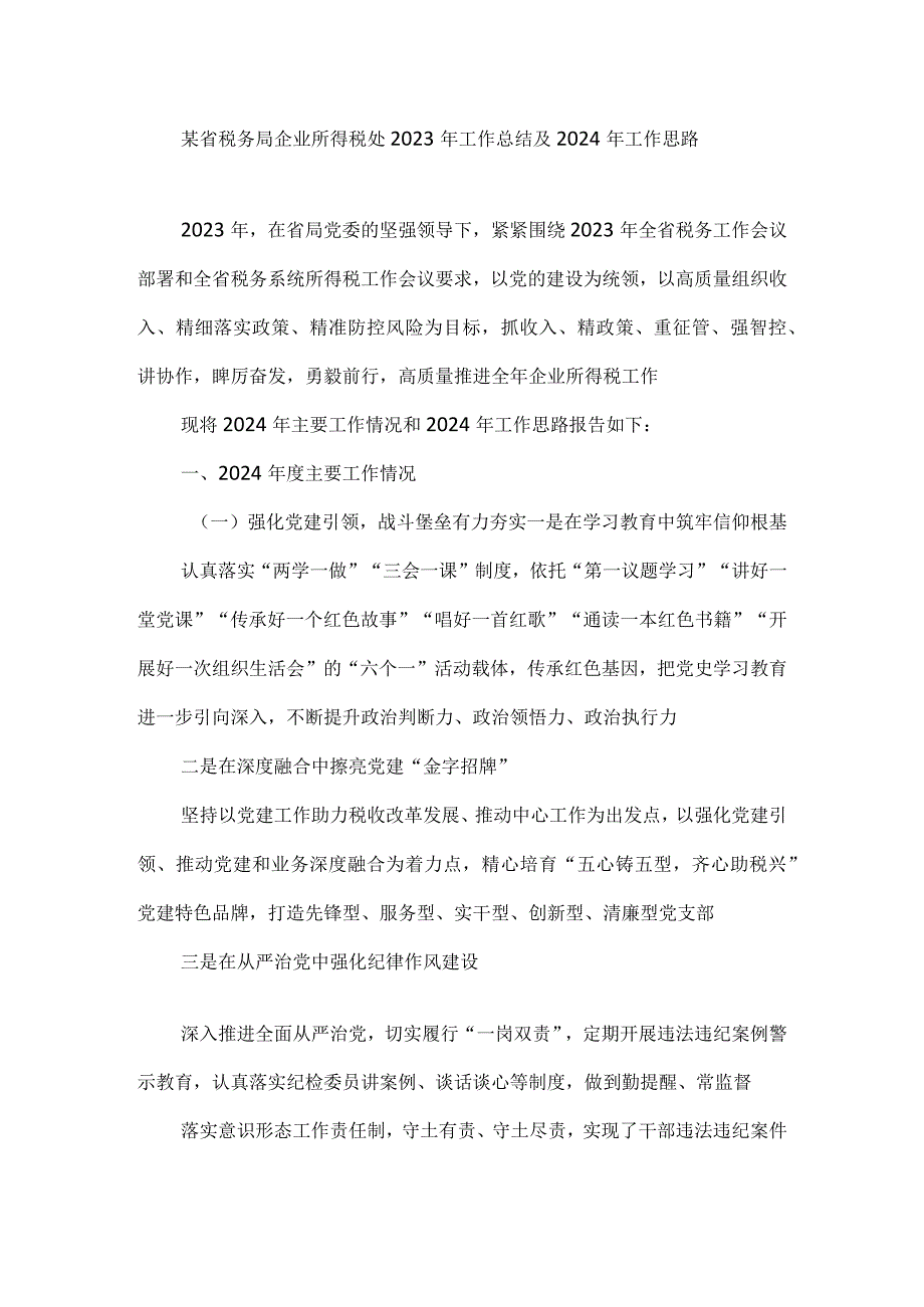 某省税务局企业所得税处2023年工作总结及2024年工作思路.docx_第1页