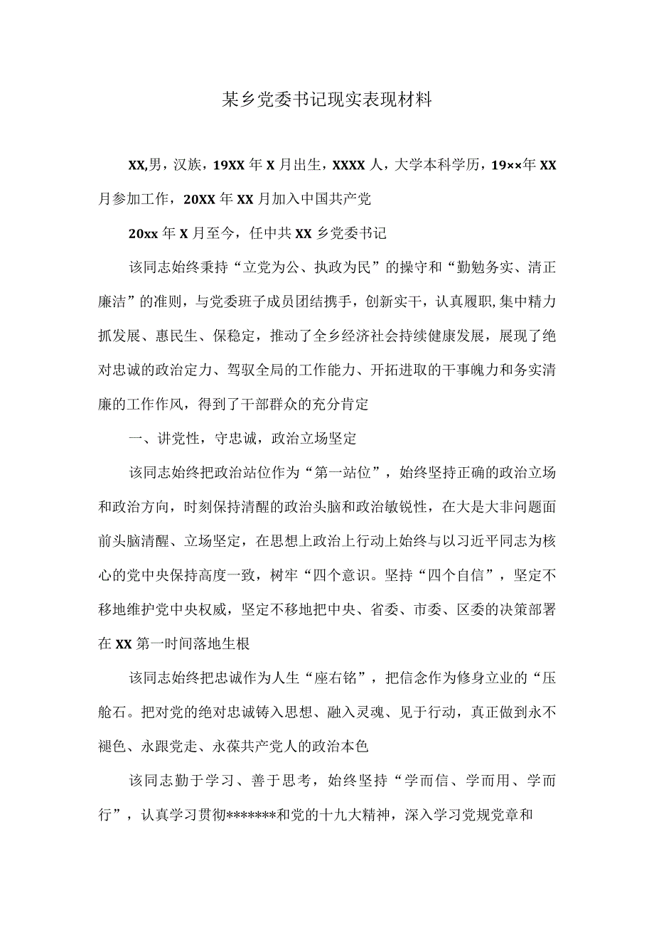 某乡党委书记现实表现材料.docx_第1页